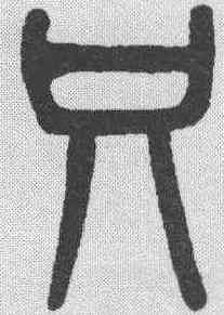 只,吳大澂 ,書法字典